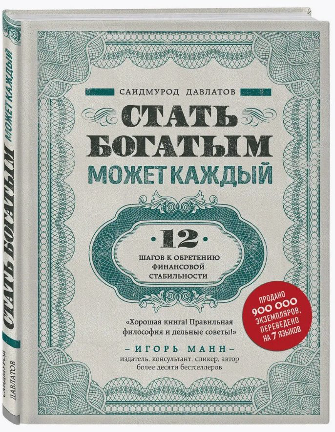 Книга Давлатов С.: Стать богатым может каждый. 12 шагов к обретению финансовой стабильности купить,NaN