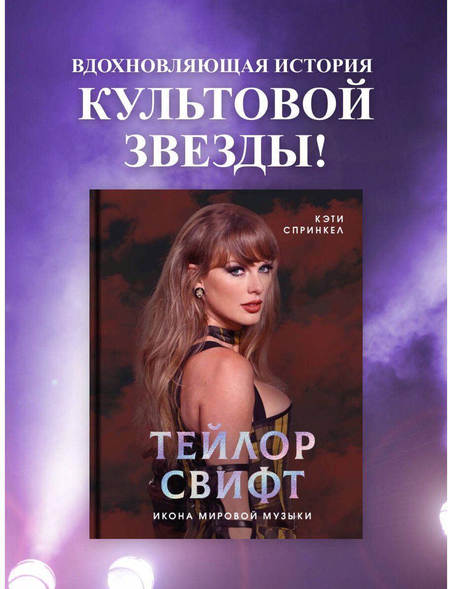 Книга Спринкел К.: Тейлор Свифт. Икона мировой музыки купить,NaN