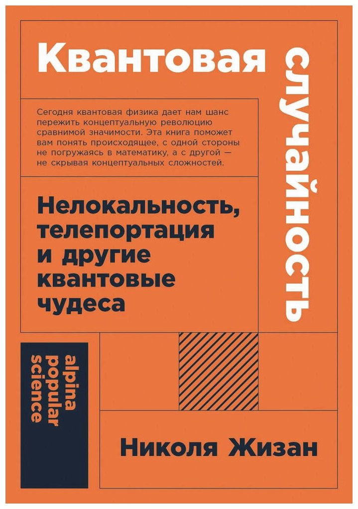 Книга Жизан Н.: Квантовая случайность: Нелокальность, телепортация и другие квантовые чудеса купить,NaN