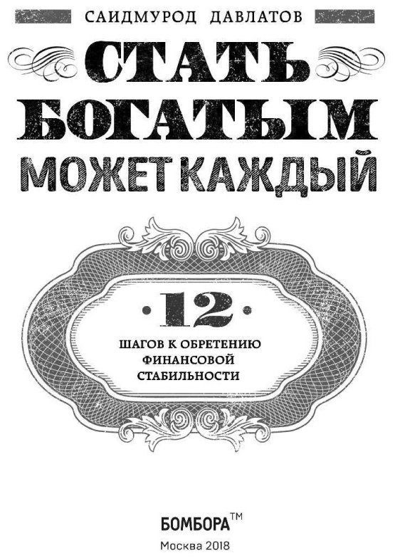 Книга Давлатов С.: Стать богатым может каждый. 12 шагов к обретению финансовой стабильности купить,NaN