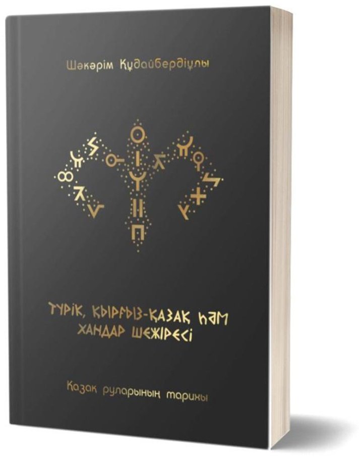 Книга Құдайбердіұлы Ш.: Түрік, қырғыз-қазақ һәм хандар шежіресі купить,NaN