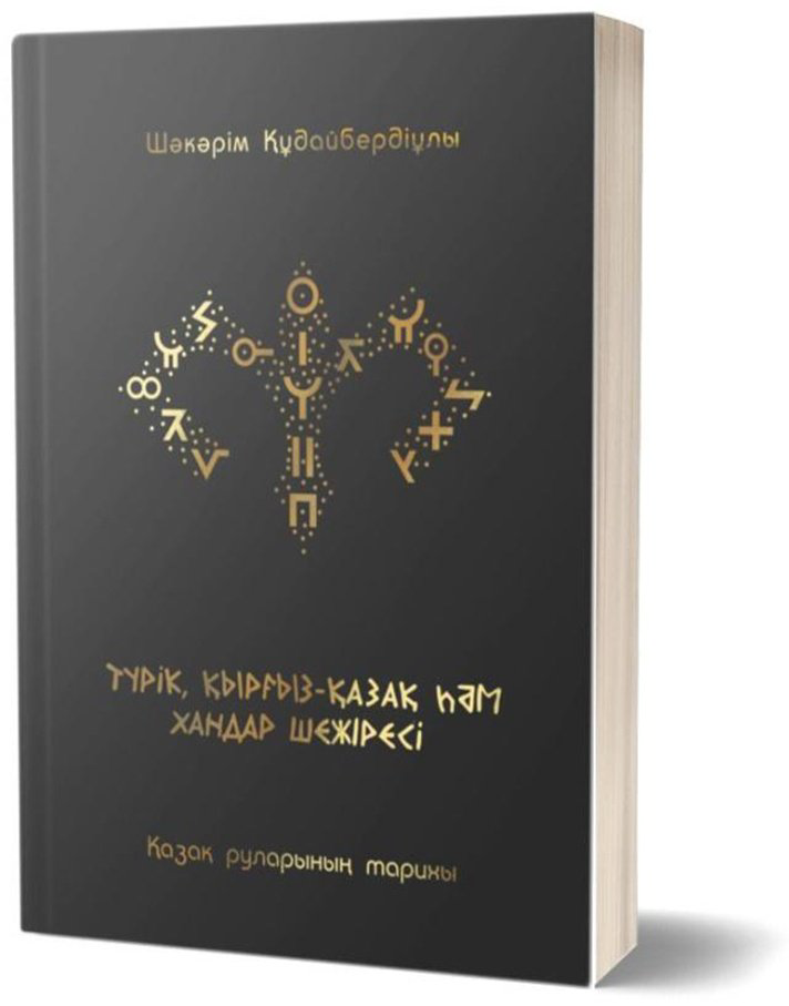 Книга Құдайбердіұлы Ш.: Түрік, қырғыз-қазақ һәм хандар шежіресі купить,NaN