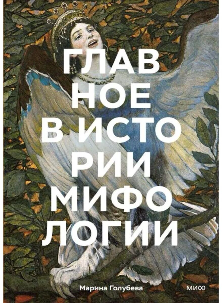 Книга Голубева М.: Главное в истории мифологии. Ключевые сюжеты, темы, образы, символы купить,NaN