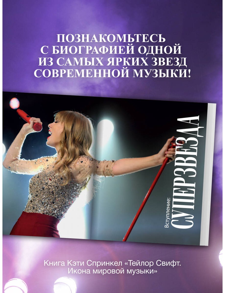 Книга Спринкел К.: Тейлор Свифт. Икона мировой музыки купить,NaN