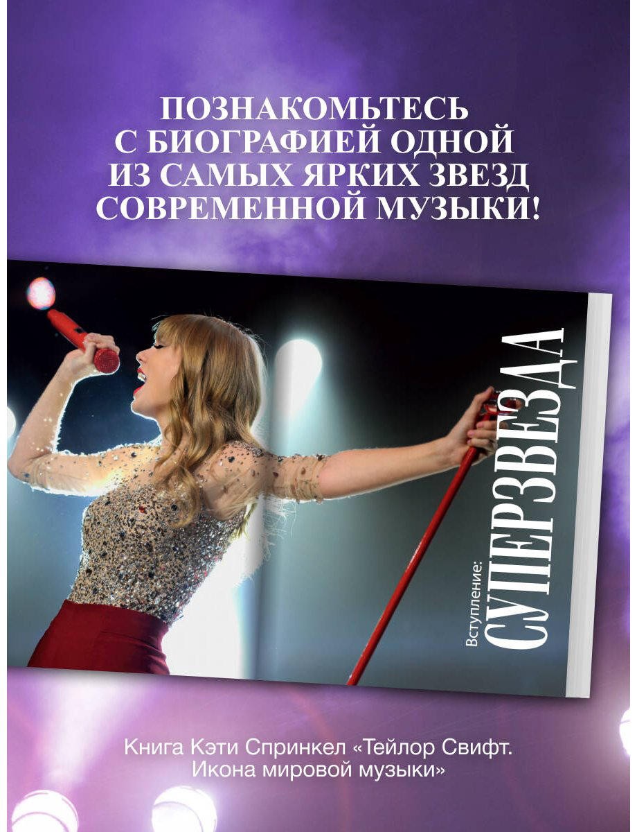 Книга Спринкел К.: Тейлор Свифт. Икона мировой музыки купить,NaN