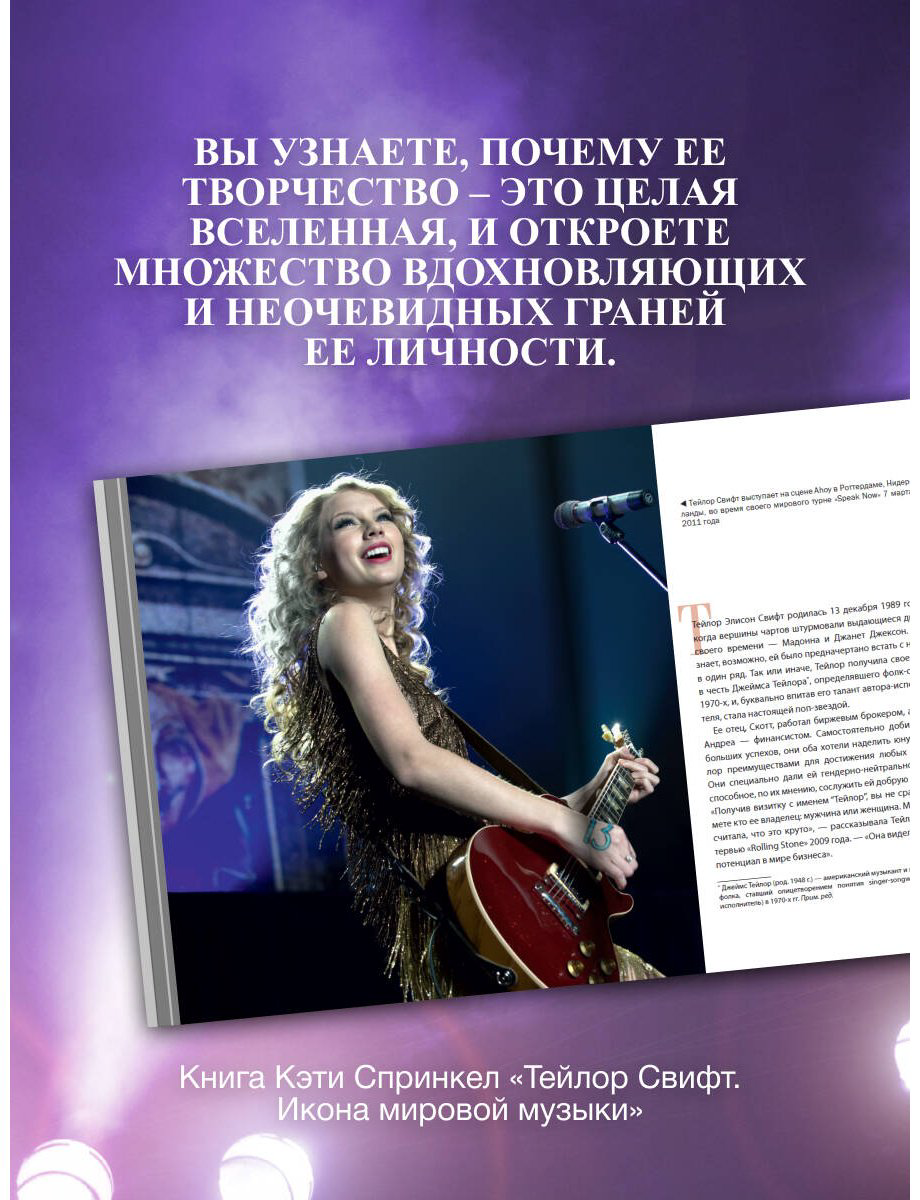Книга Спринкел К.: Тейлор Свифт. Икона мировой музыки купить,NaN