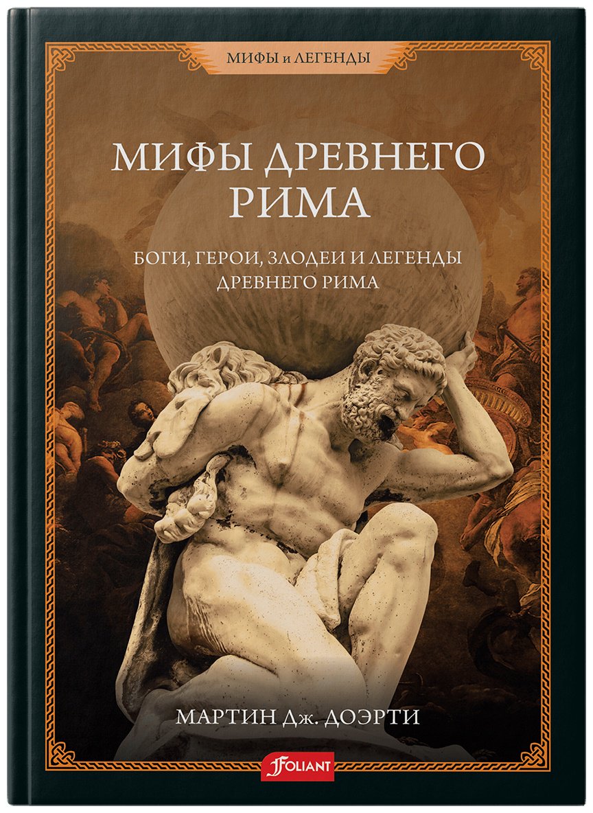 Книга Доэрти Мартин Дж.: Римские мифы. Боги, герои, злодеи и легенды Древнего Рима купить,NaN