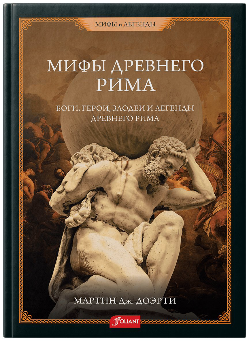 Книга Доэрти Мартин Дж.: Римские мифы. Боги, герои, злодеи и легенды Древнего Рима купить,NaN