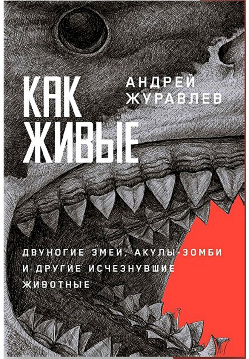 Книга Журавлев А.: Как живые: двуногие змеи, акулы-зомби и другие исчезнувшие животные купить,NaN