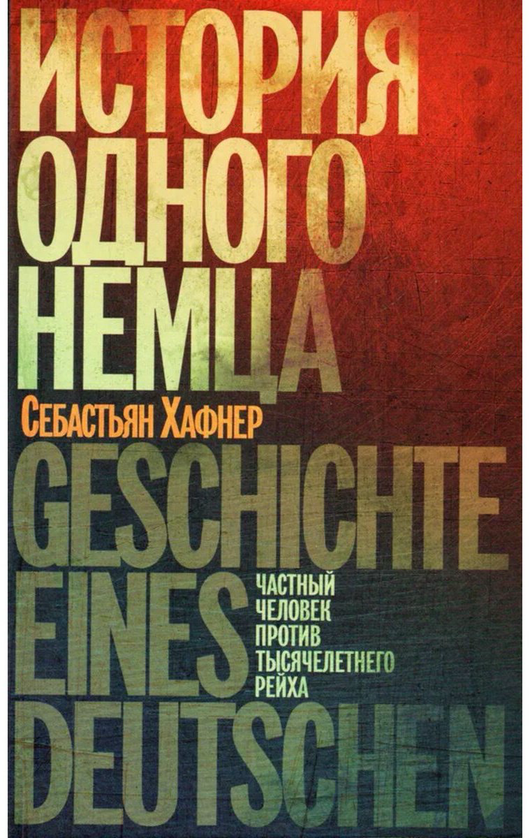 Книга Хафнер С.: История одного немца. Частный человек против тысячелетнего рейха купить,NaN