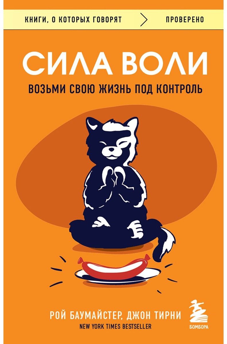 Книга Тирни Дж., Баумайстер Р. Ф.: Сила воли. Возьми свою жизнь под контроль купить,NaN