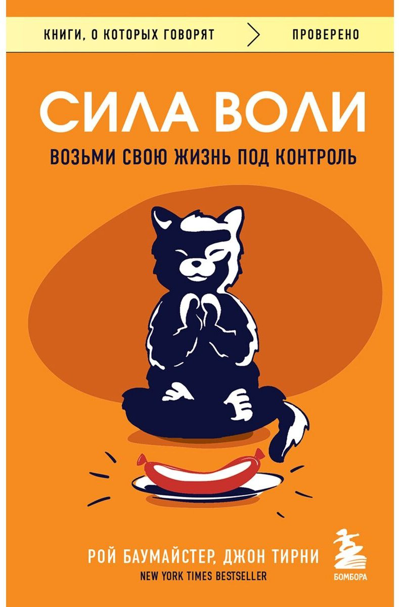 Книга Тирни Дж., Баумайстер Р. Ф.: Сила воли. Возьми свою жизнь под контроль купить,NaN