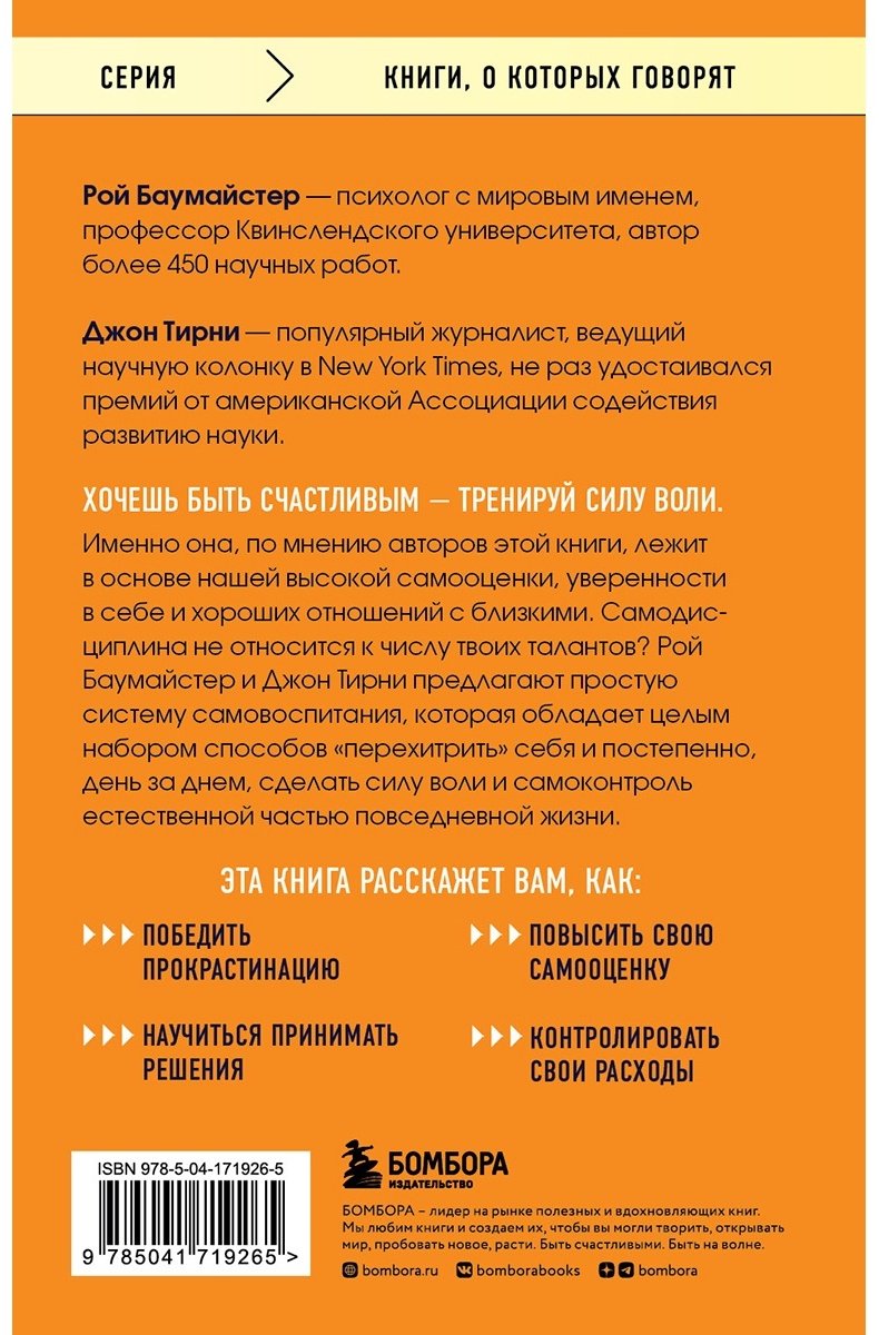 Книга Тирни Дж., Баумайстер Р. Ф.: Сила воли. Возьми свою жизнь под контроль купить,NaN