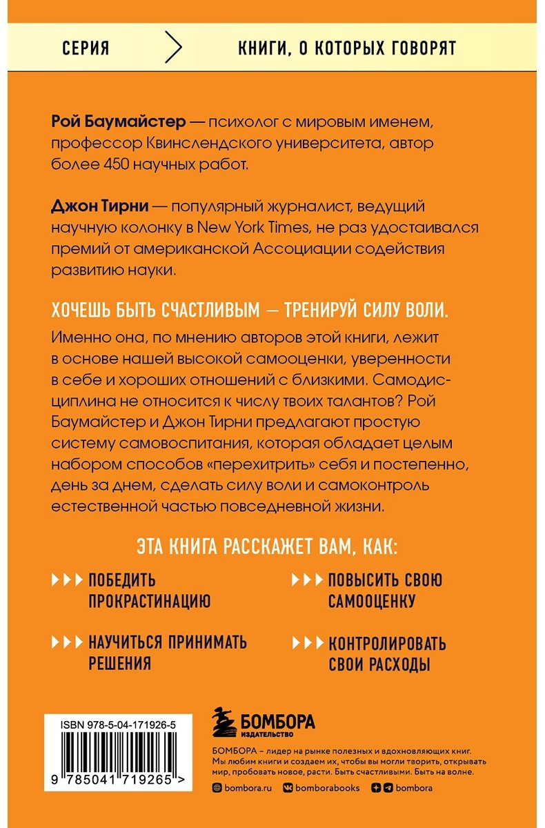 Книга Тирни Дж., Баумайстер Р. Ф.: Сила воли. Возьми свою жизнь под контроль купить,NaN