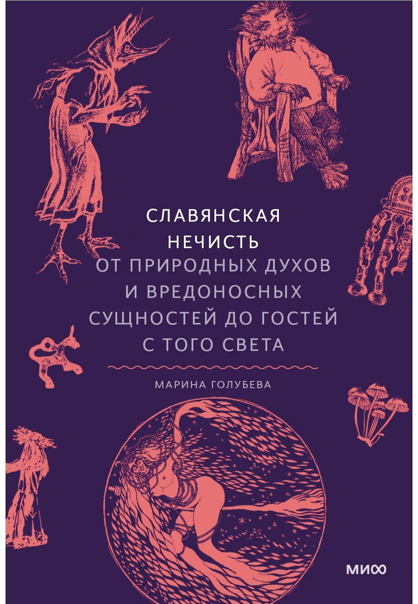 Книга Голубева М.: Славянская нечисть. От природных духов и вредоносных сущностей до гостей с того света купить,NaN