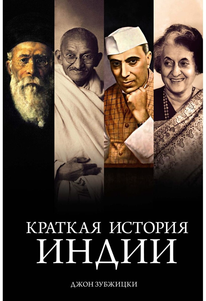 Книга Зубжицки Дж.: Краткая история Индии купить,NaN