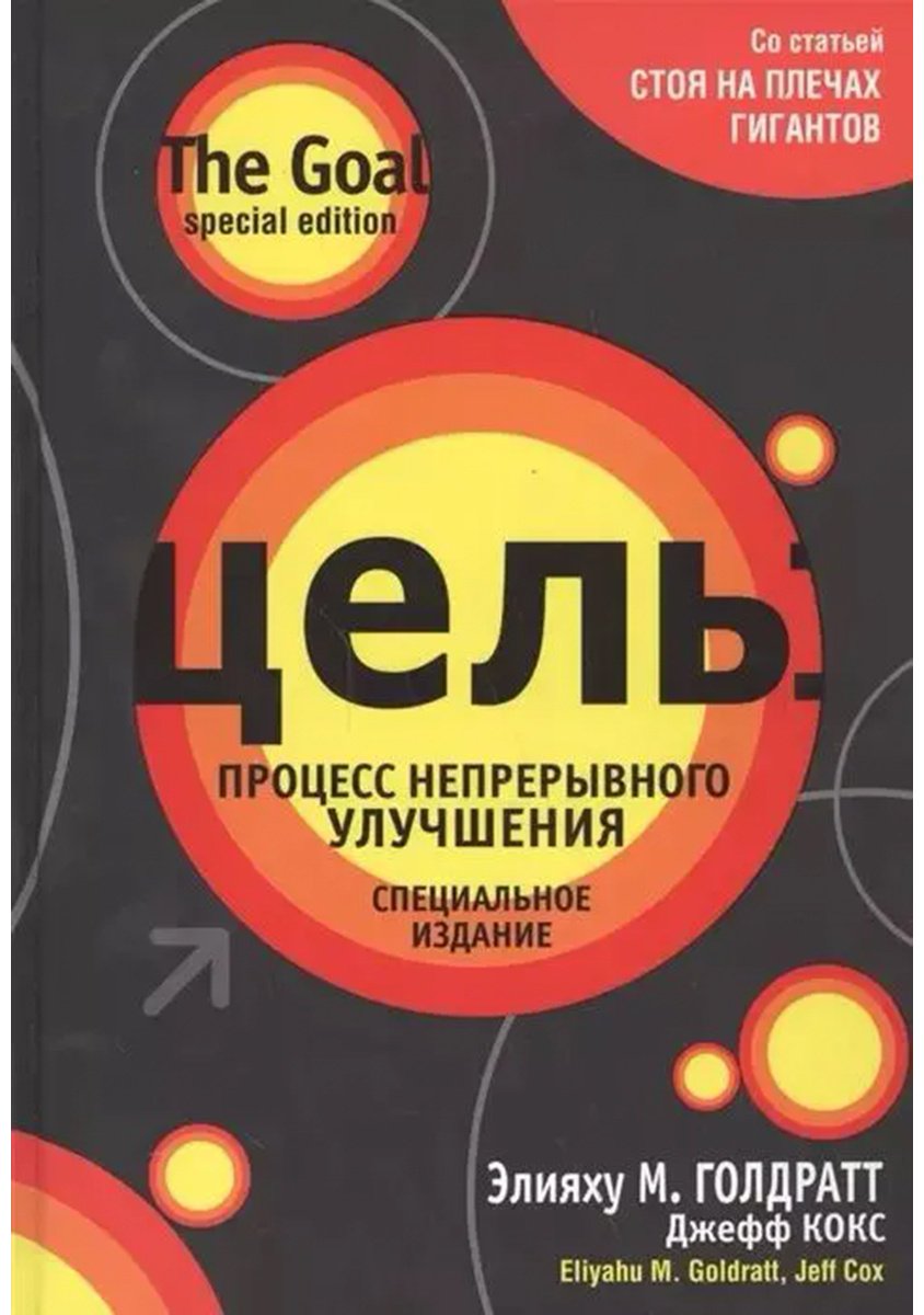 Книга Голдратт Э. М., Кокс Дж.: Цель: процесс непрерывного улучшения купить,NaN