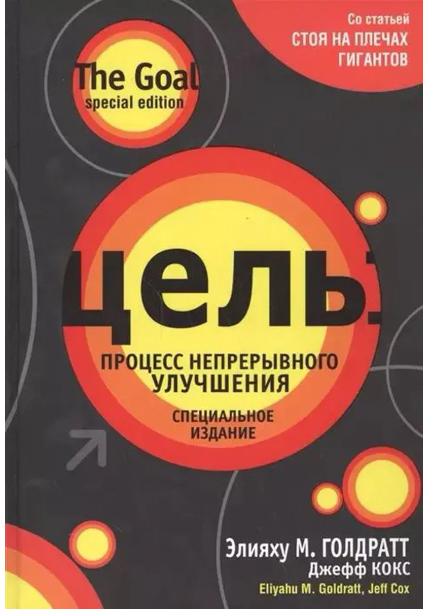 Книга Голдратт Э. М., Кокс Дж.: Цель: процесс непрерывного улучшения купить,NaN