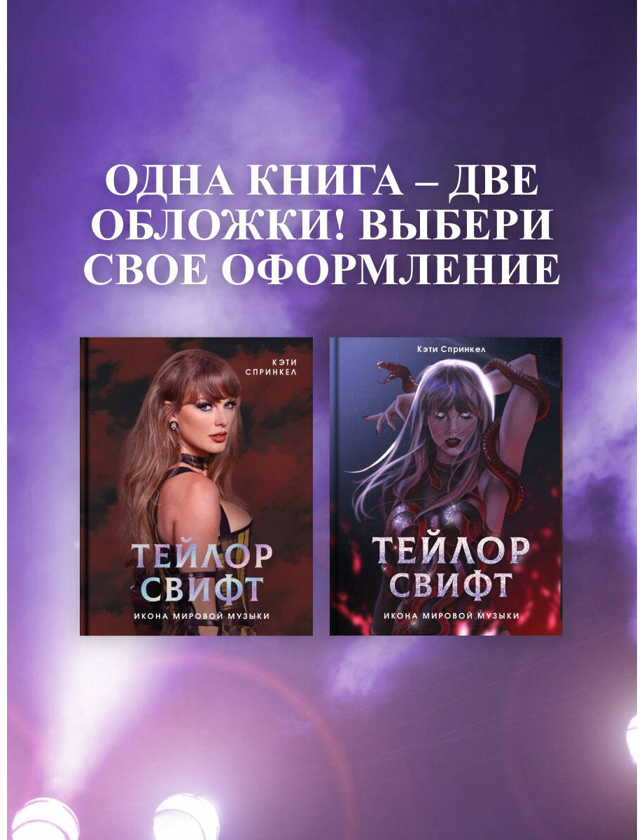 Книга Спринкел К.: Тейлор Свифт. Икона мировой музыки купить,NaN