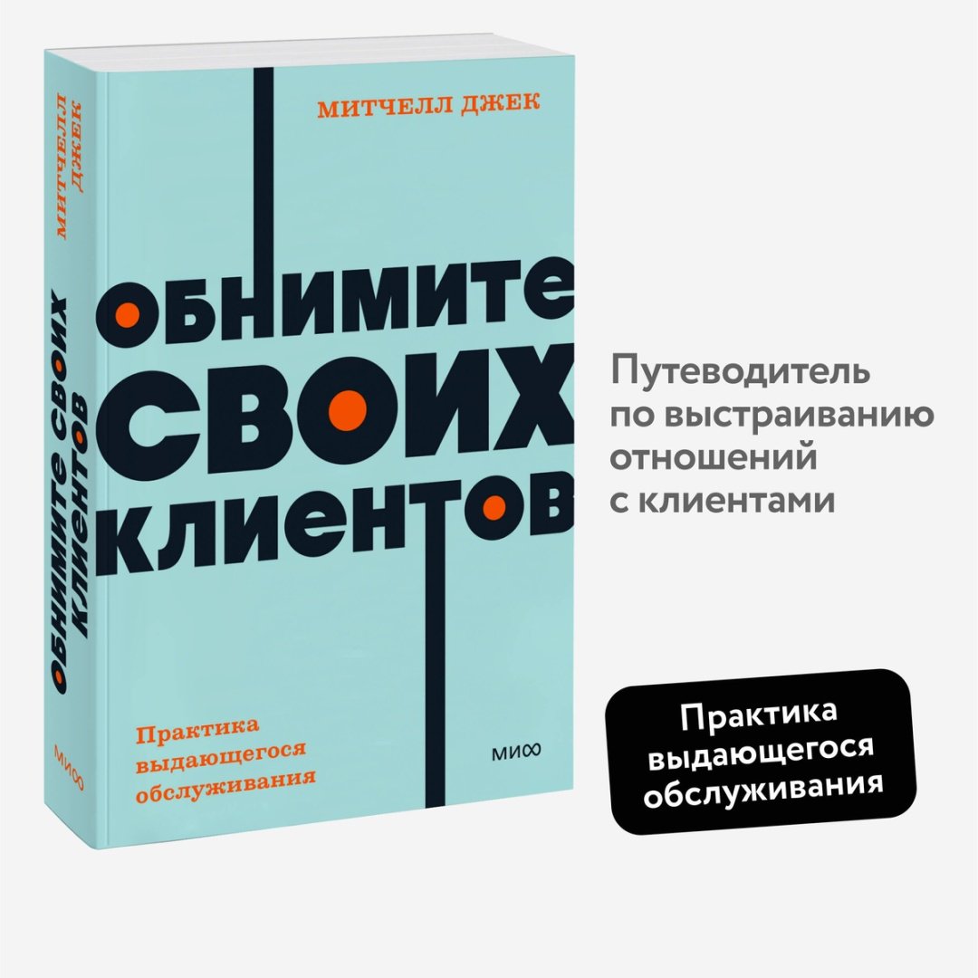 Книга Митчелл Дж.: Обнимите своих клиентов. Практика выдающегося обслуживания купить,NaN