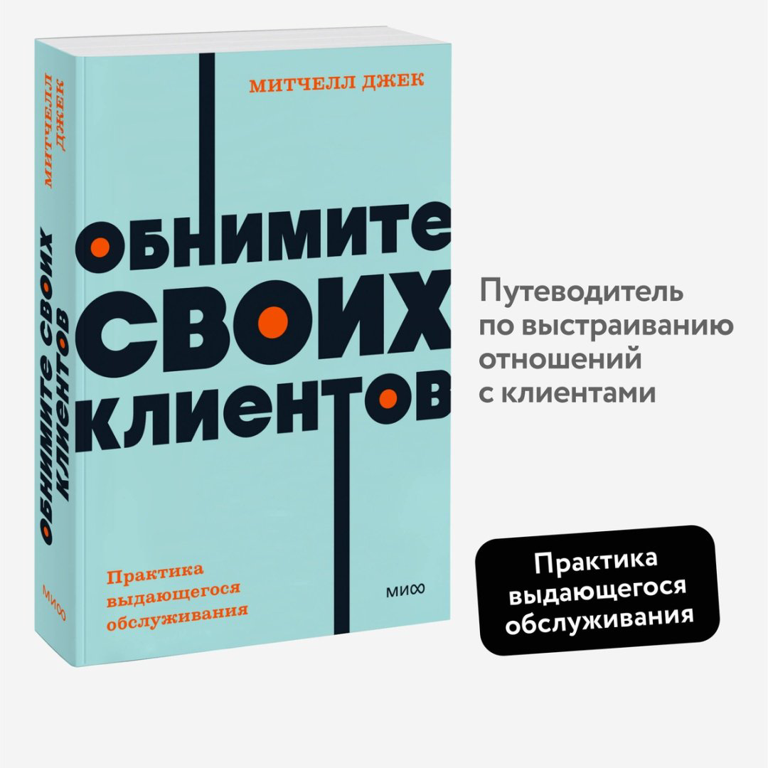 Книга Митчелл Дж.: Обнимите своих клиентов. Практика выдающегося обслуживания купить,NaN