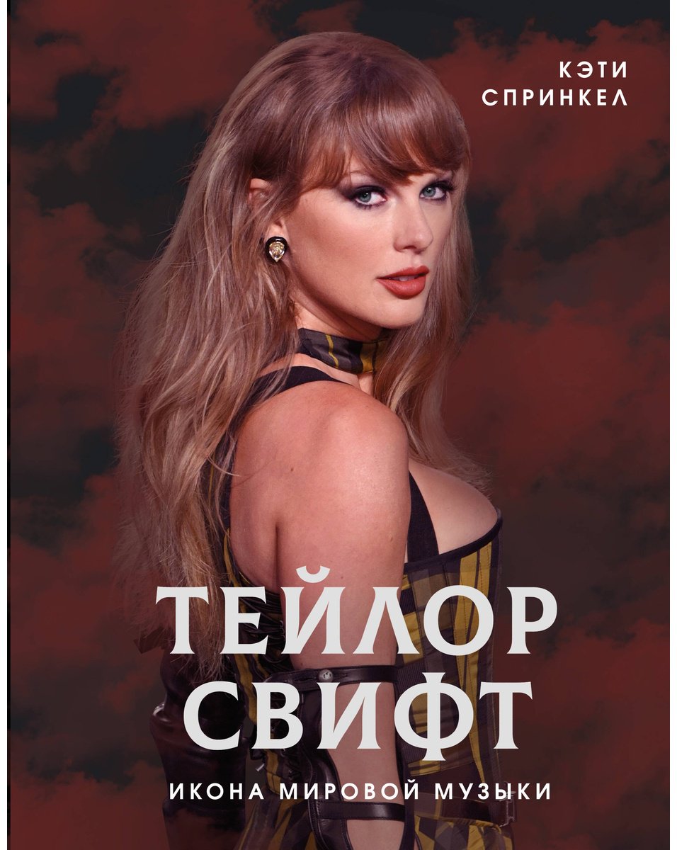 Книга Спринкел К.: Тейлор Свифт. Икона мировой музыки купить,NaN