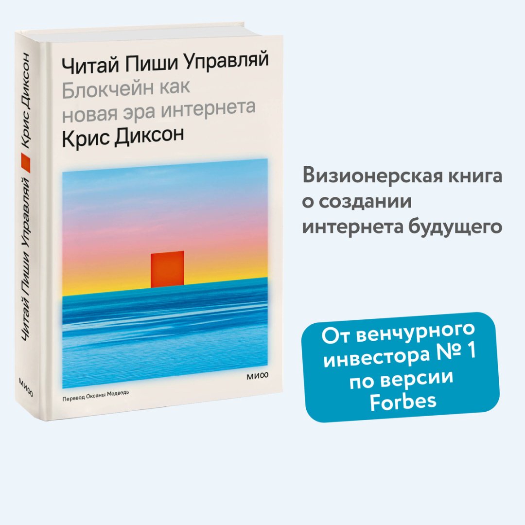 Книга Диксон К.: ЧИТАЙ, ПИШИ, УПРАВЛЯЙ: блокчейн как новая эра интернета купить,NaN