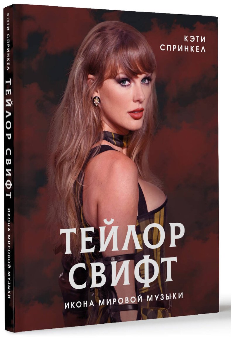 Книга Спринкел К.: Тейлор Свифт. Икона мировой музыки купить,NaN
