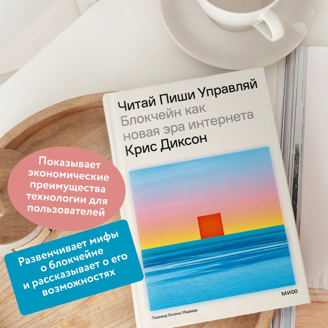 Книга Диксон К.: ЧИТАЙ, ПИШИ, УПРАВЛЯЙ: блокчейн как новая эра интернета купить,NaN