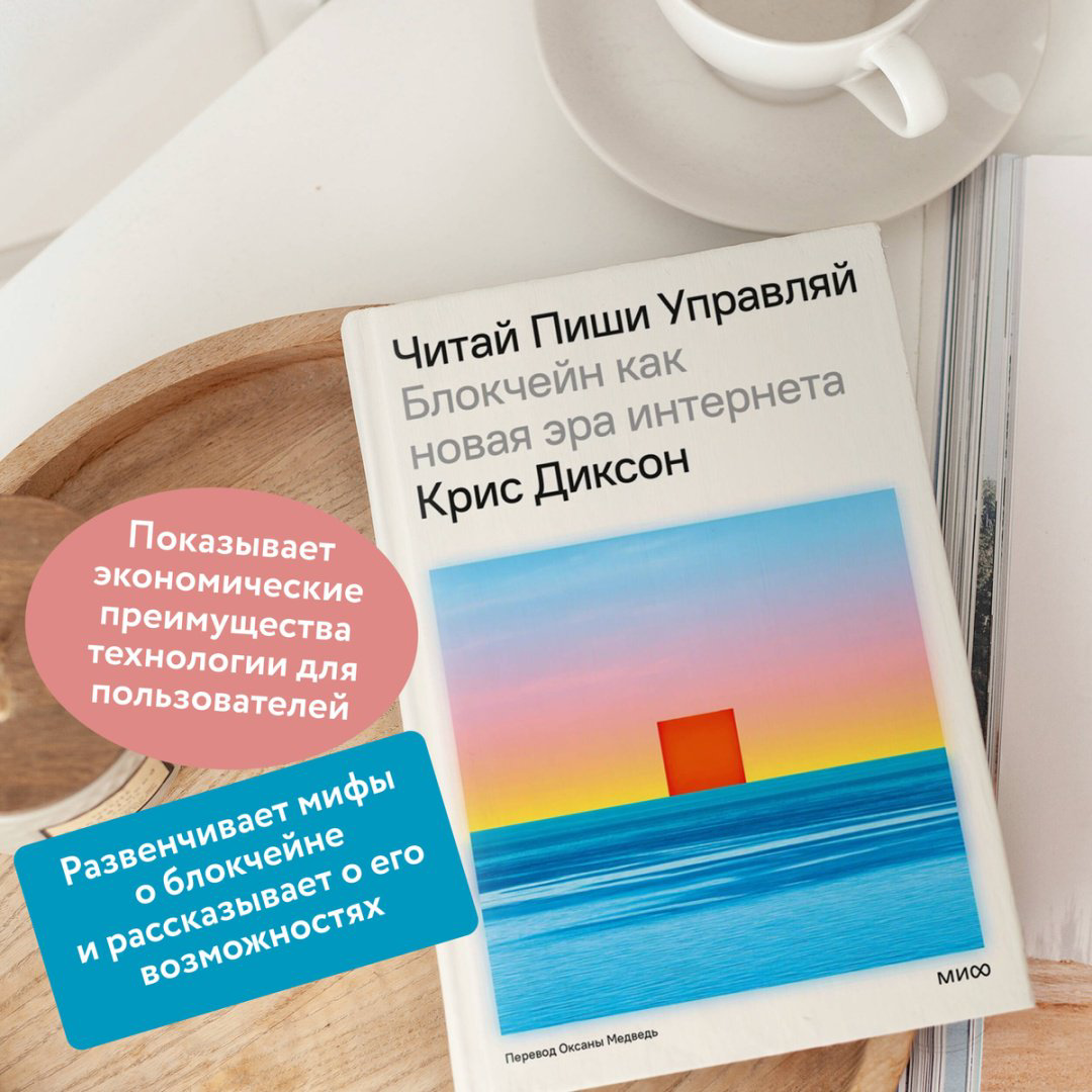 Книга Диксон К.: ЧИТАЙ, ПИШИ, УПРАВЛЯЙ: блокчейн как новая эра интернета купить,NaN