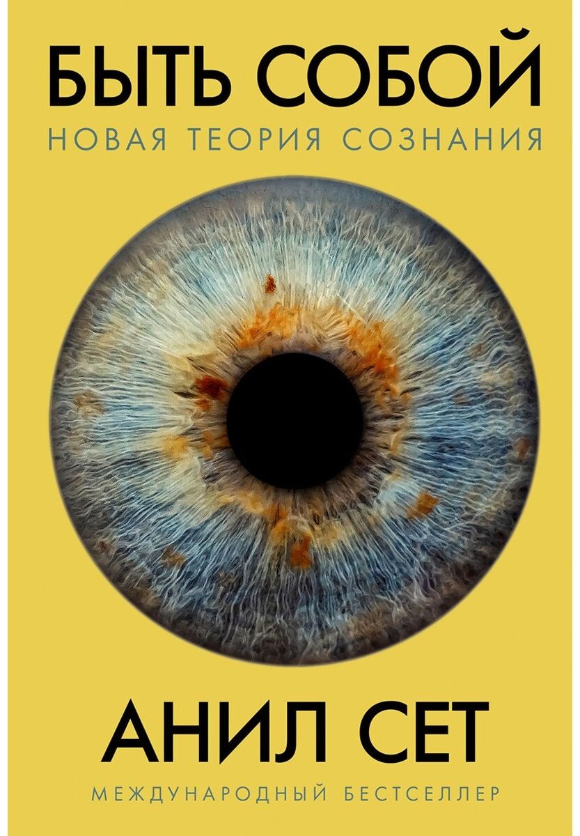 Книга Сет А.: Быть собой: Новая теория сознания купить,NaN