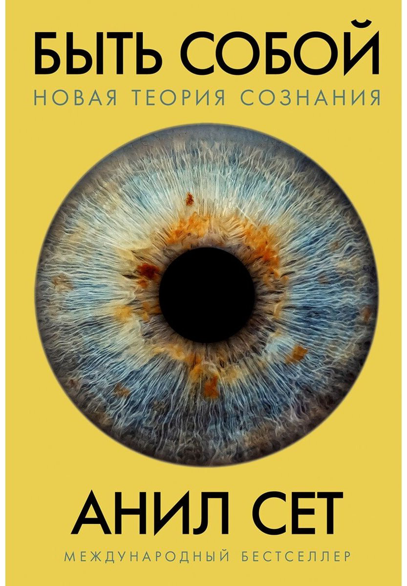Книга Сет А.: Быть собой: Новая теория сознания купить,NaN