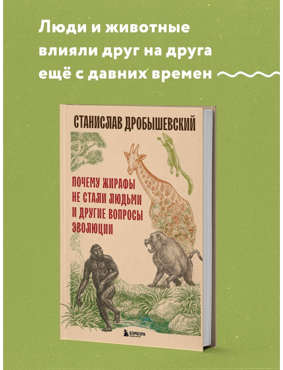 Книга Дробышевский С. В.: Почему жирафы не стали людьми и другие вопросы эволюции купить,NaN