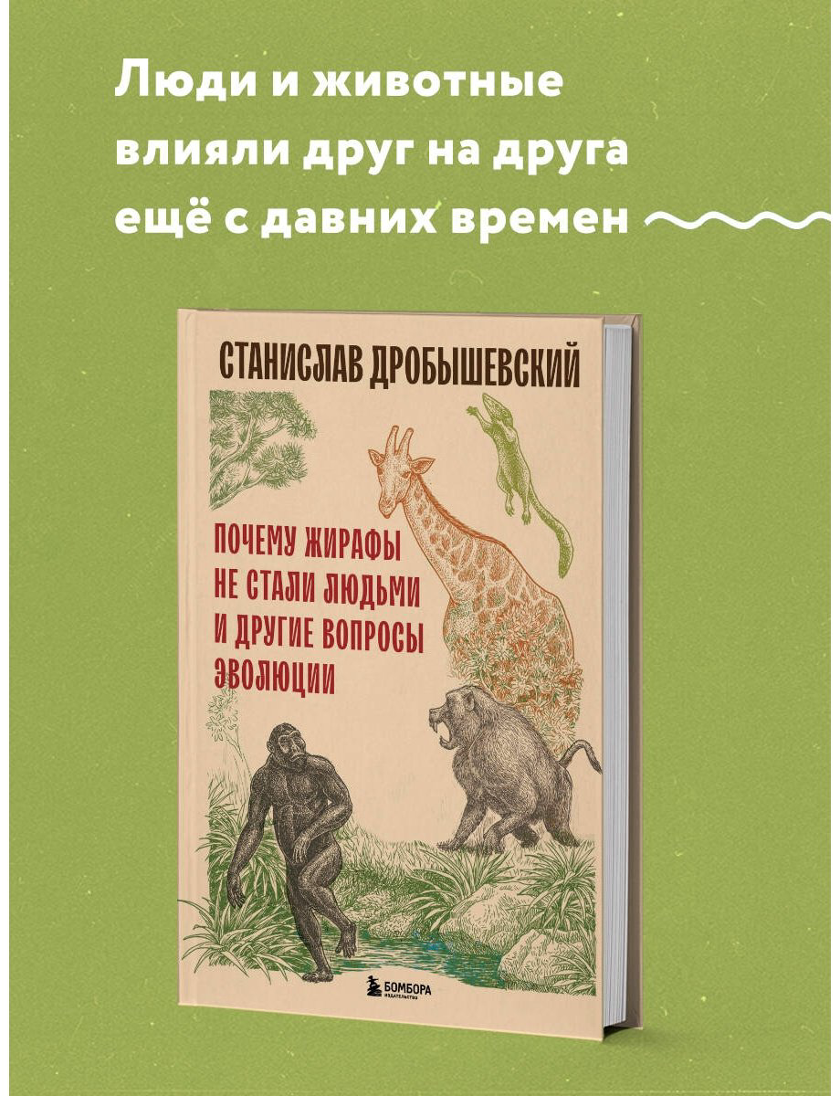 Книга Дробышевский С. В.: Почему жирафы не стали людьми и другие вопросы эволюции купить,NaN