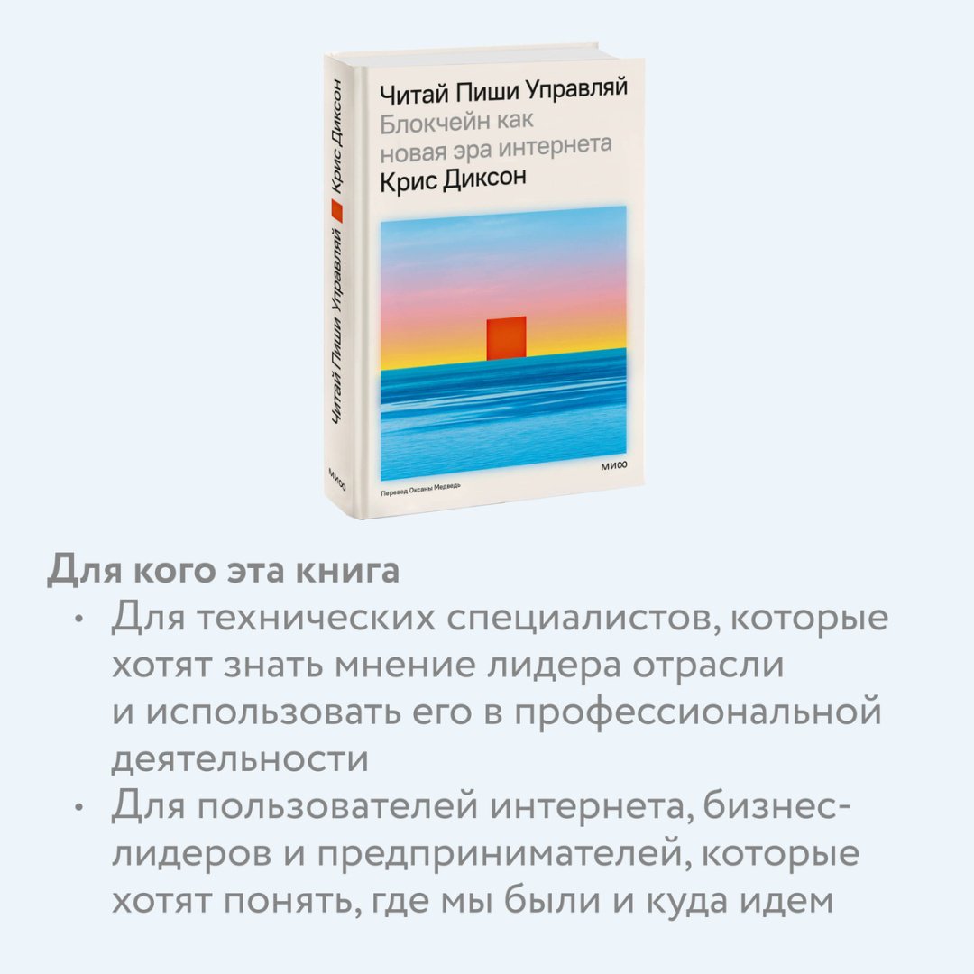 Книга Диксон К.: ЧИТАЙ, ПИШИ, УПРАВЛЯЙ: блокчейн как новая эра интернета купить,NaN