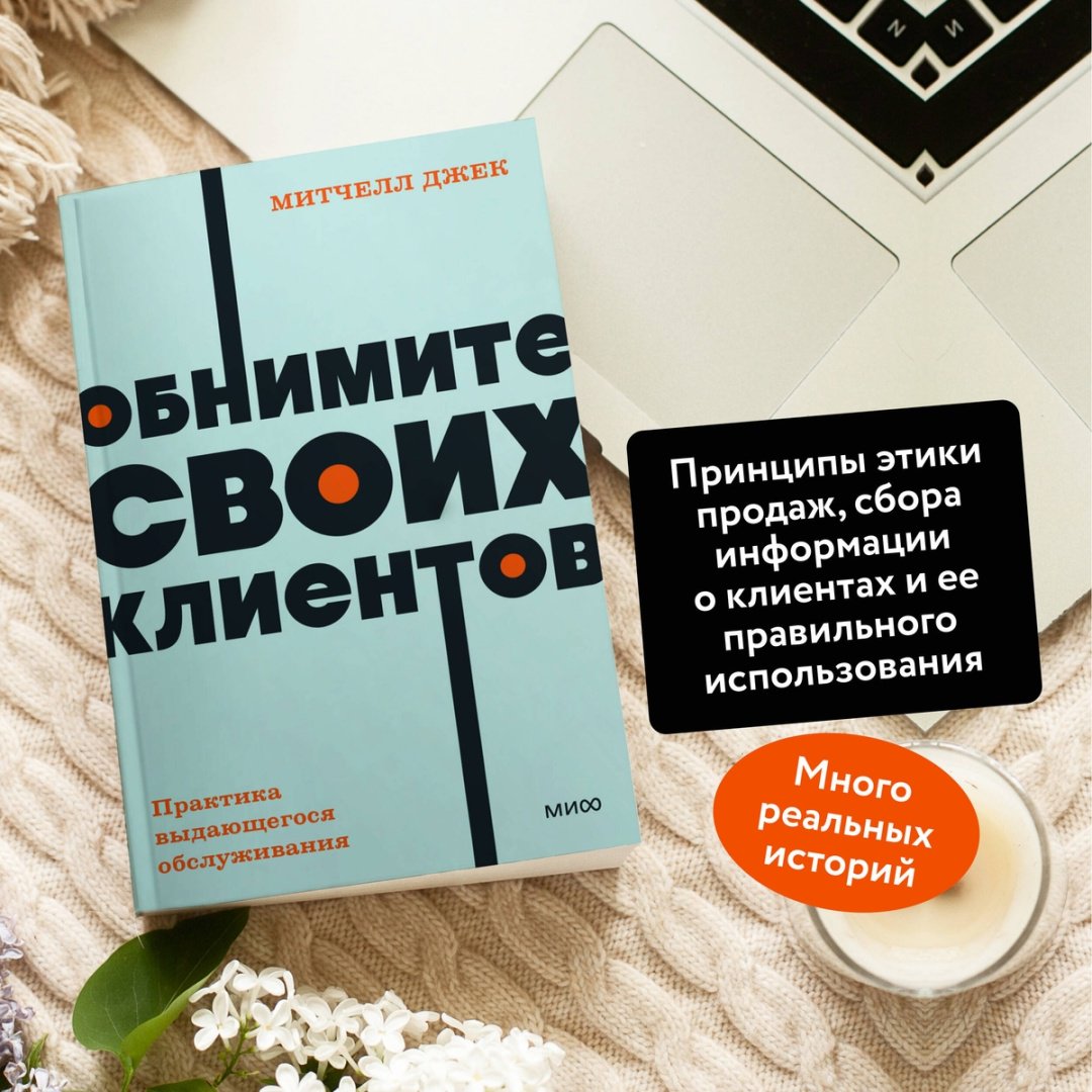 Книга Митчелл Дж.: Обнимите своих клиентов. Практика выдающегося обслуживания купить,NaN