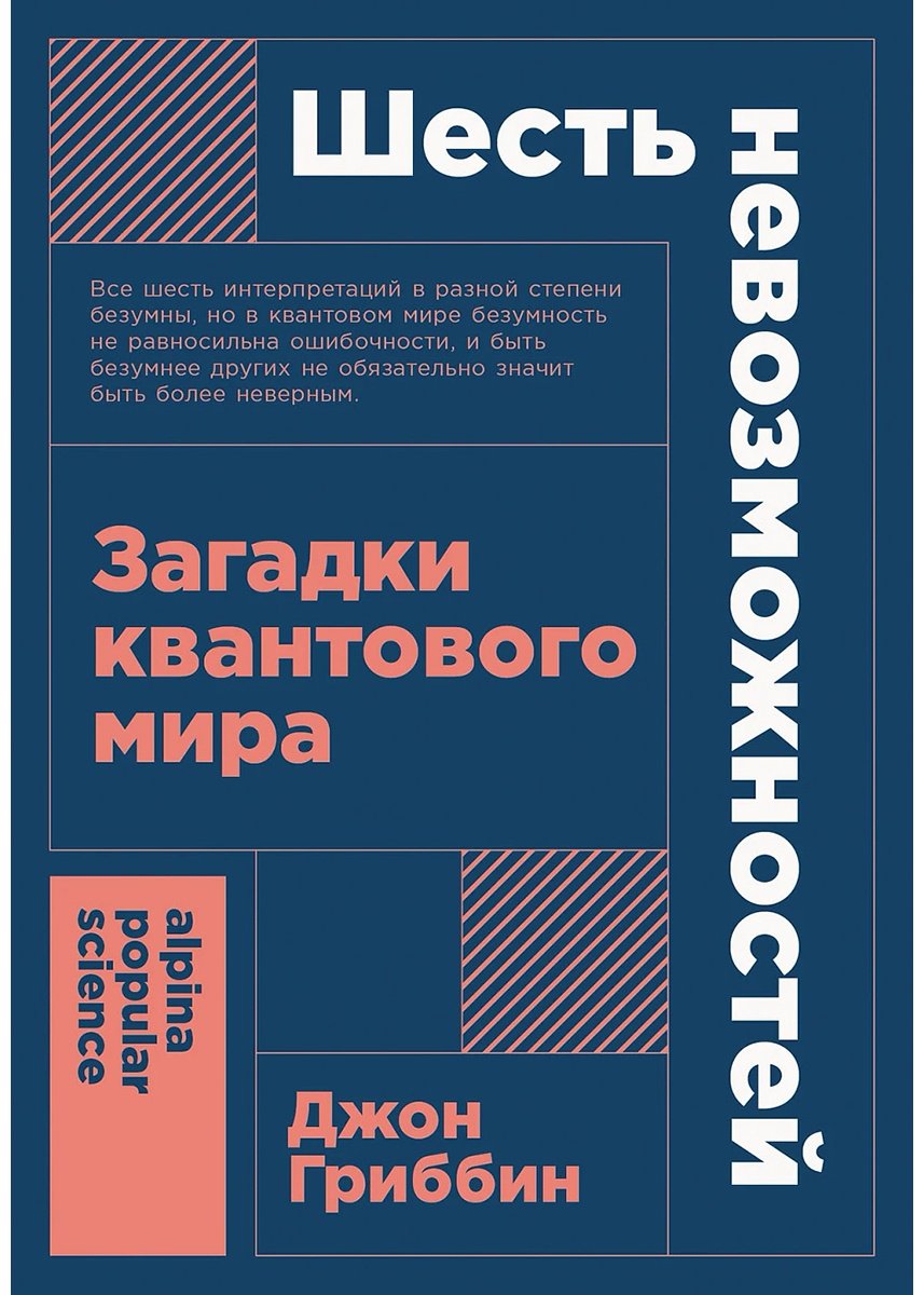 Книга Гриббин Дж.: Шесть невозможностей: Загадки квантового мира купить,NaN
