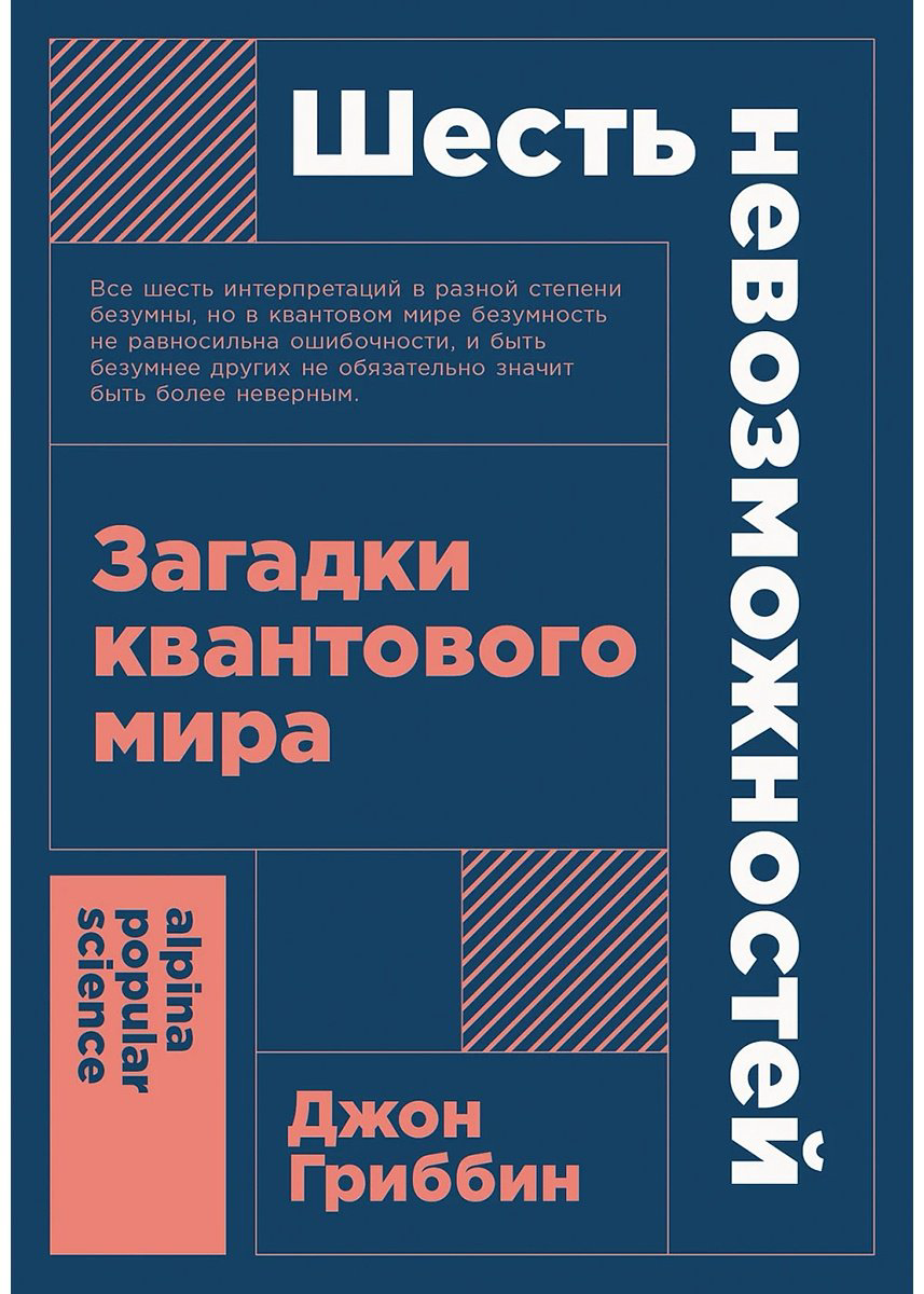 Книга Гриббин Дж.: Шесть невозможностей: Загадки квантового мира купить,NaN