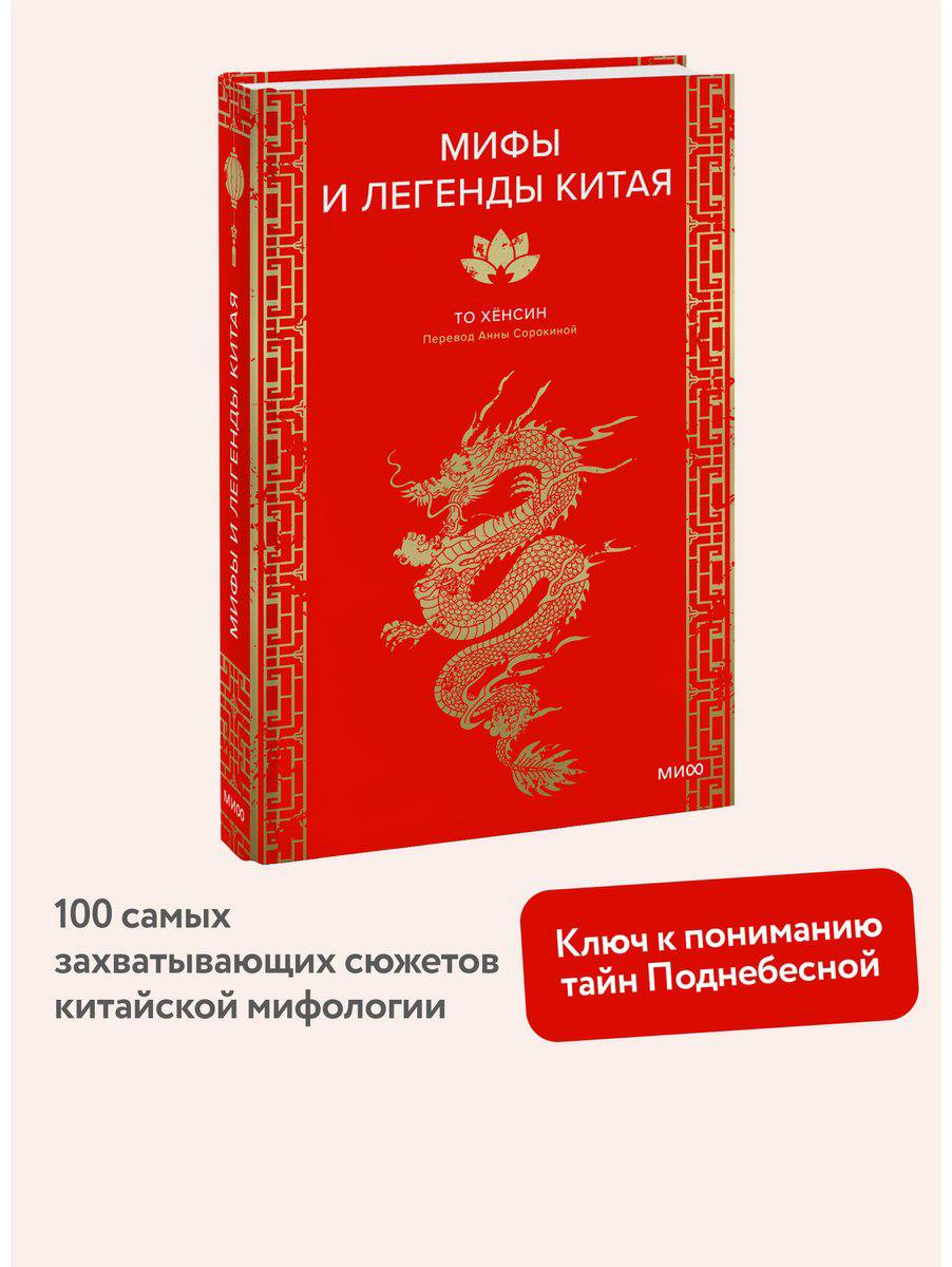 Книга То Хёнсин: Мифы и легенды Китая купить,NaN