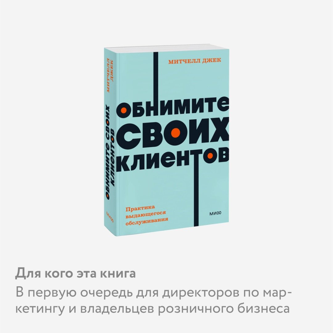 Книга Митчелл Дж.: Обнимите своих клиентов. Практика выдающегося обслуживания купить,NaN