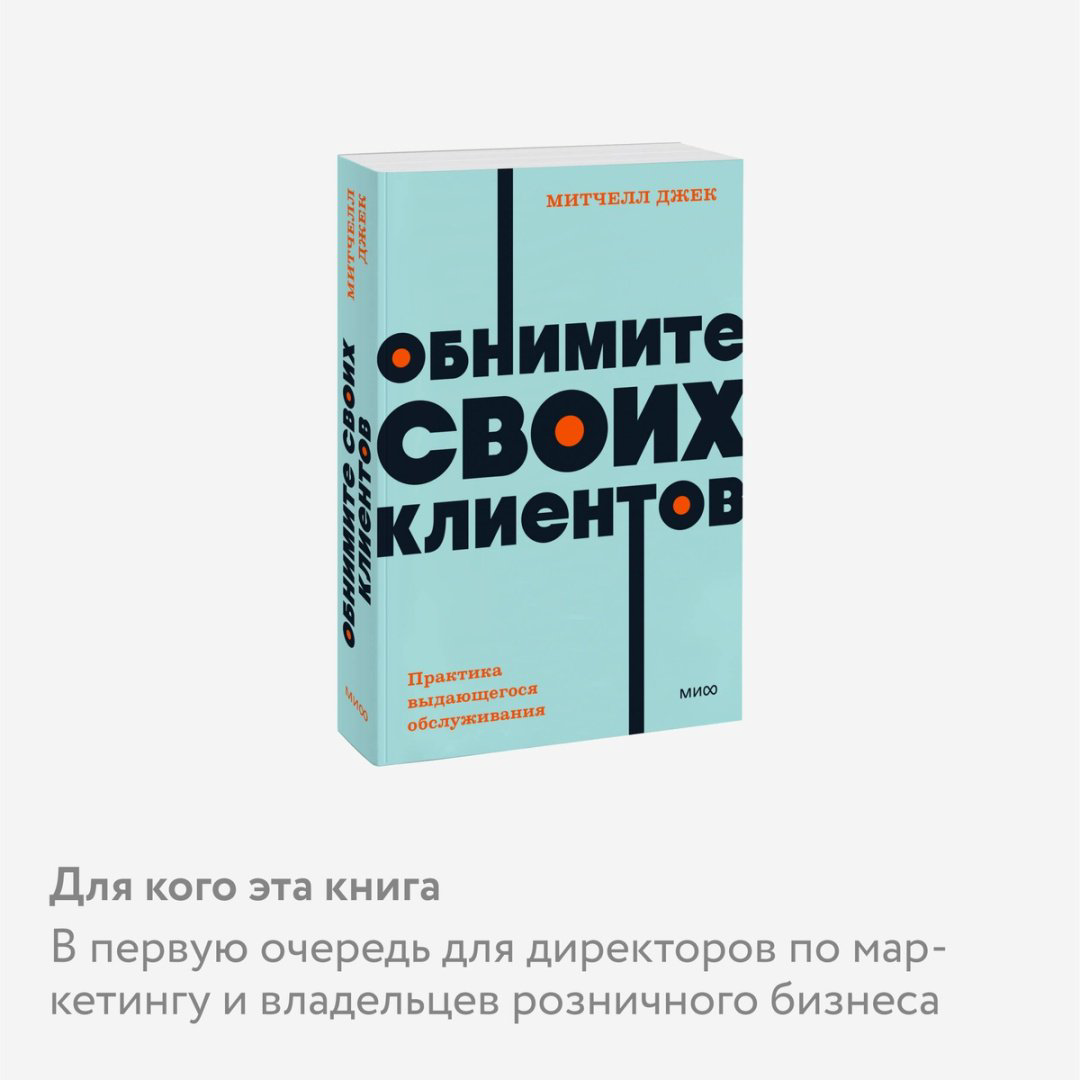Книга Митчелл Дж.: Обнимите своих клиентов. Практика выдающегося обслуживания купить,NaN