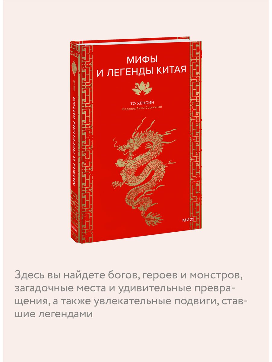 Книга То Хёнсин: Мифы и легенды Китая купить,NaN