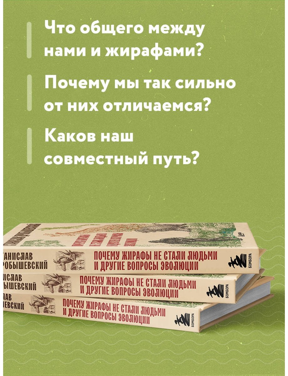 Книга Дробышевский С. В.: Почему жирафы не стали людьми и другие вопросы эволюции купить,NaN