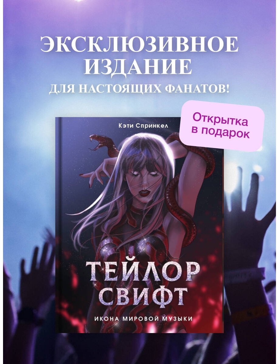Книга Спринкел К.: Тейлор Свифт. Икона мировой музыки. Only for Swifties купить,NaN