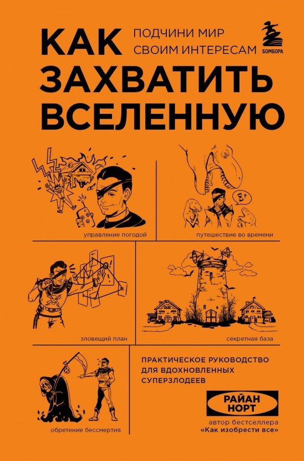 Книга Норт Р.: Как захватить Вселенную. Подчини мир своим интересам. Практическое научное руководство для вдохновленных суперзлодеев - ForteMarket Книга Норт Р.: Как захватить Вселенную. Подчини мир своим интересам. Практическое научное руководство для вдохновленных суперзлодеев купить,NaN