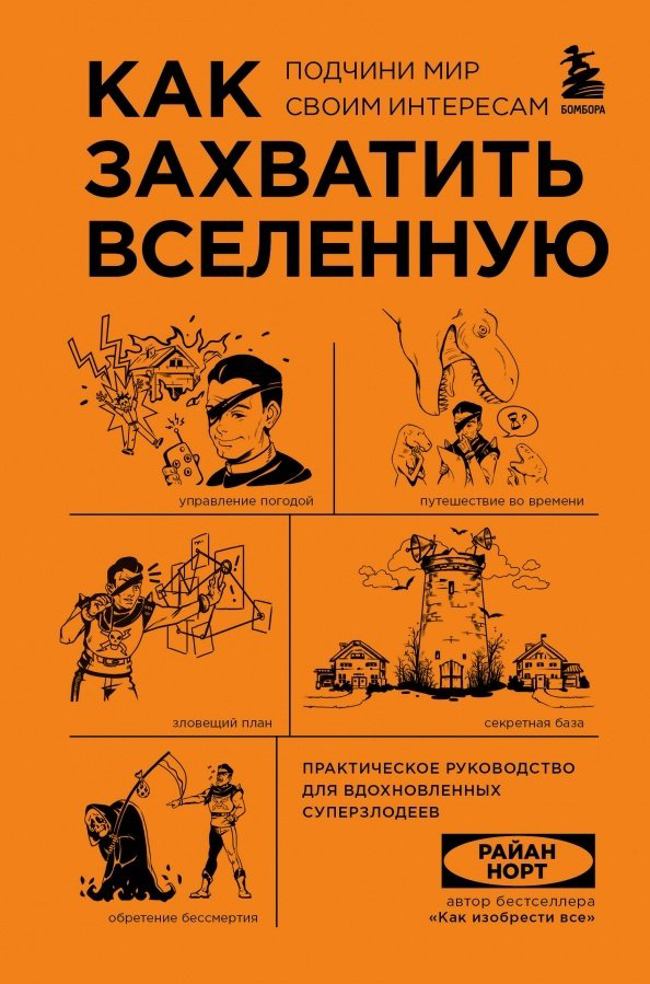 Книга Норт Р.: Как захватить Вселенную. Подчини мир своим интересам. Практическое научное руководство для вдохновленных суперзлодеев - ForteMarket Книга Норт Р.: Как захватить Вселенную. Подчини мир своим интересам. Практическое научное руководство для вдохновленных суперзлодеев купить,NaN