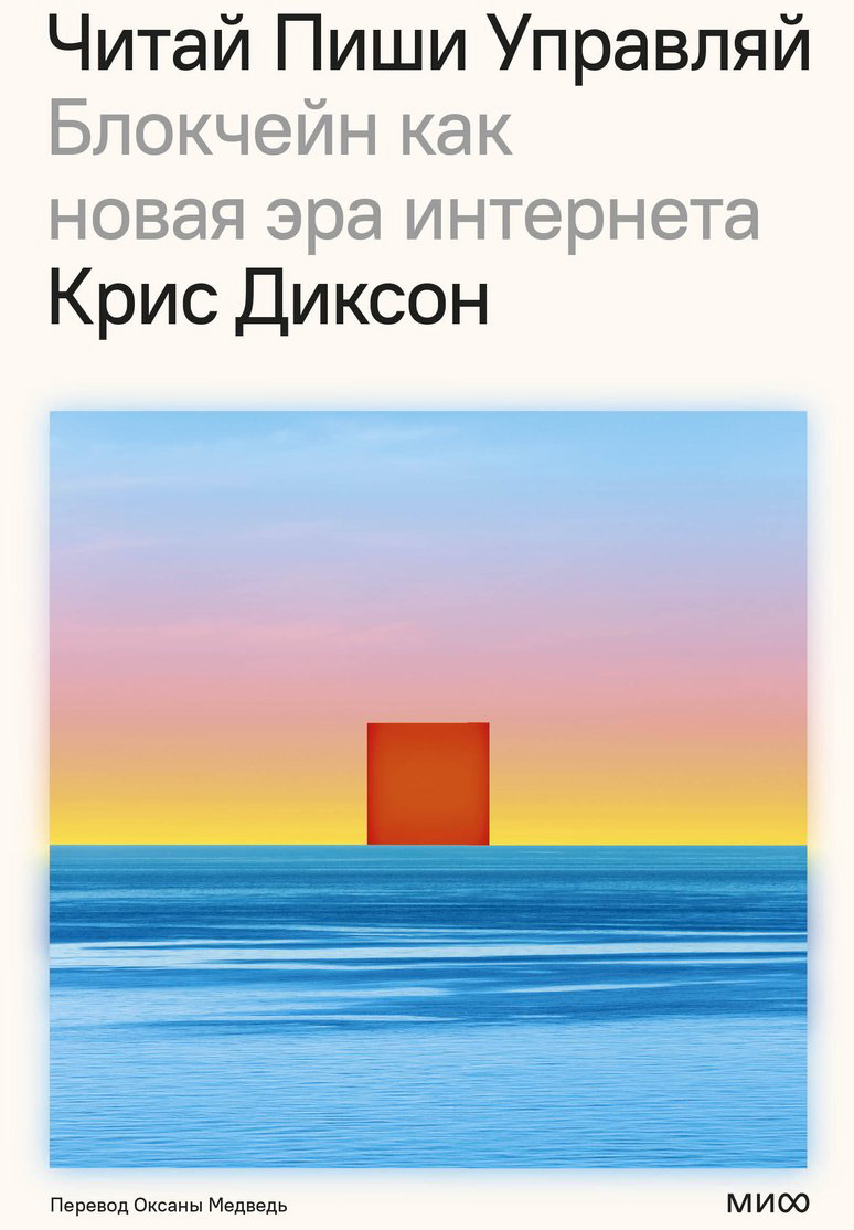 Книга Диксон К.: ЧИТАЙ, ПИШИ, УПРАВЛЯЙ: блокчейн как новая эра интернета купить,NaN