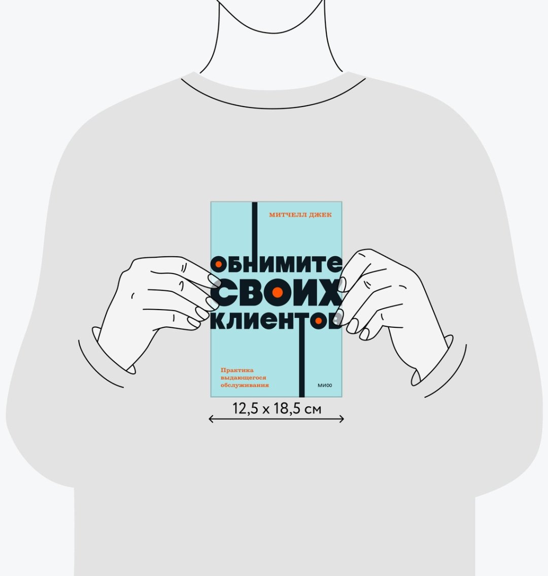 Книга Митчелл Дж.: Обнимите своих клиентов. Практика выдающегося обслуживания купить,NaN