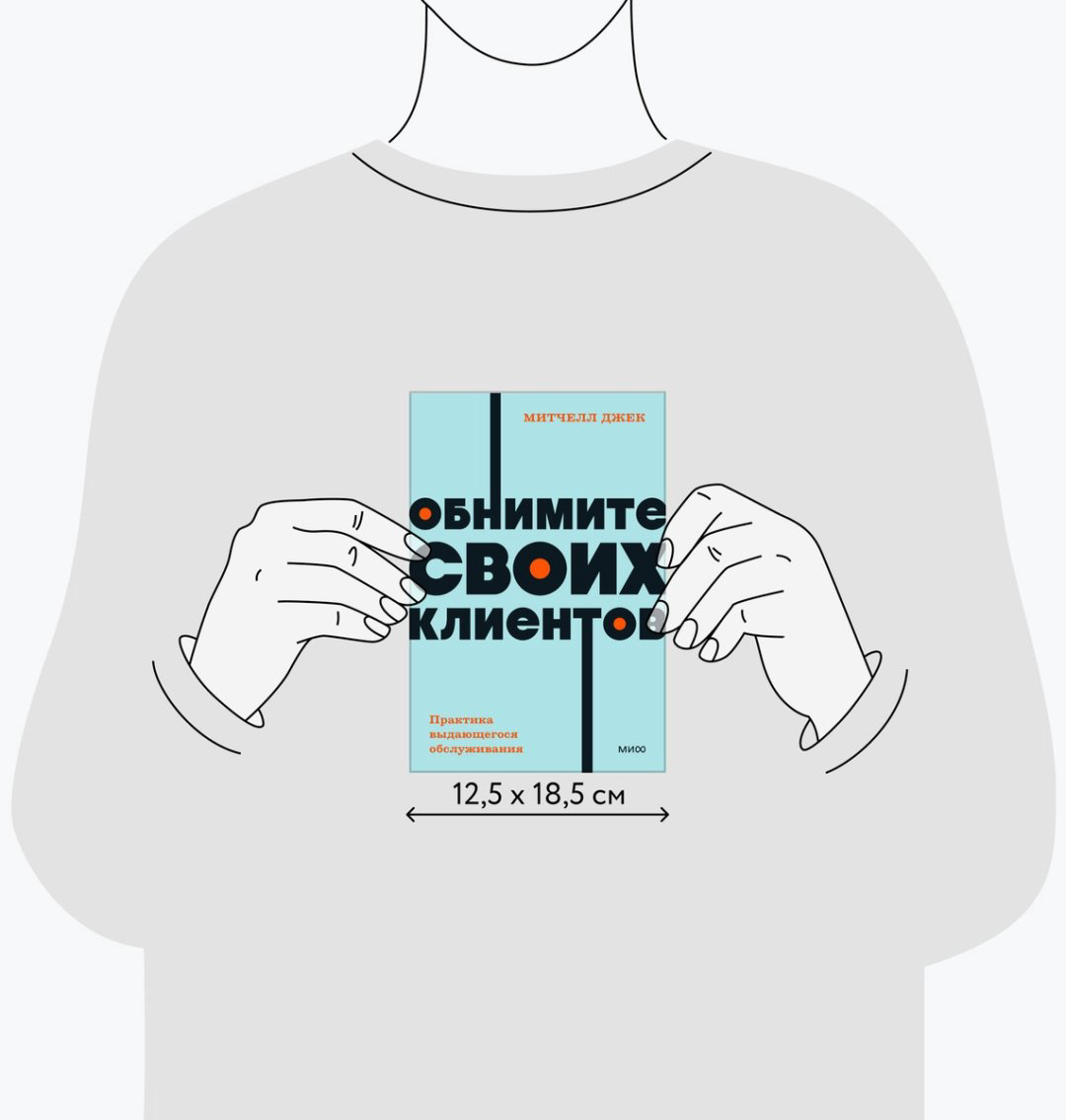 Книга Митчелл Дж.: Обнимите своих клиентов. Практика выдающегося обслуживания купить,NaN