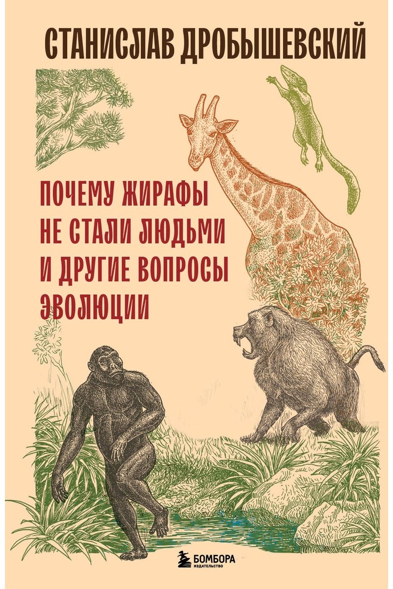 Книга Дробышевский С. В.: Почему жирафы не стали людьми и другие вопросы эволюции купить,NaN